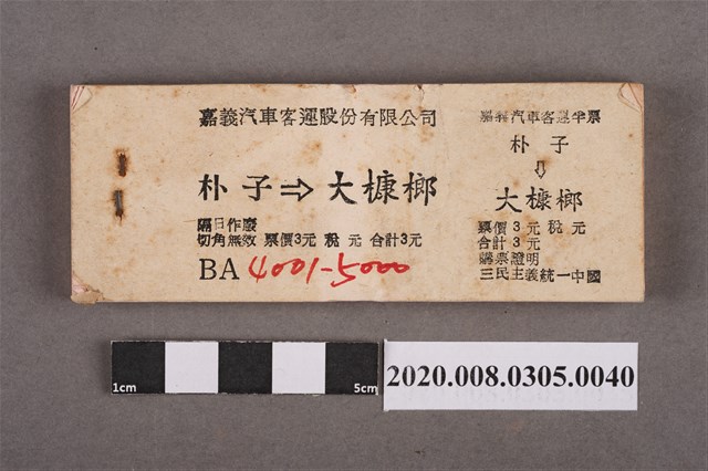 嘉義汽車客運車票 朴子到大槺榔 (共2張)