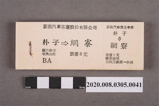 嘉義汽車客運車票 朴子到網寮 (共2張)