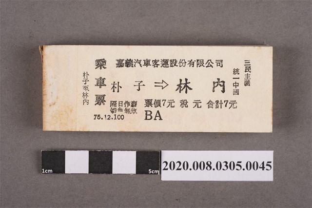 嘉義汽車客運車票 朴子到林內 (共2張)