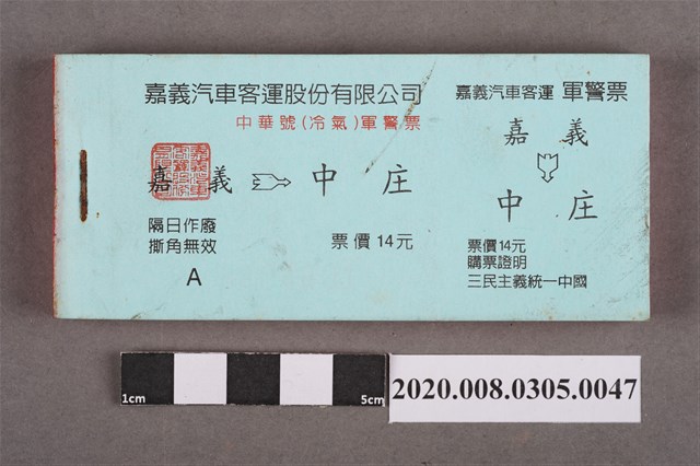 嘉義汽車客運車票 嘉義到中庄 (共2張)