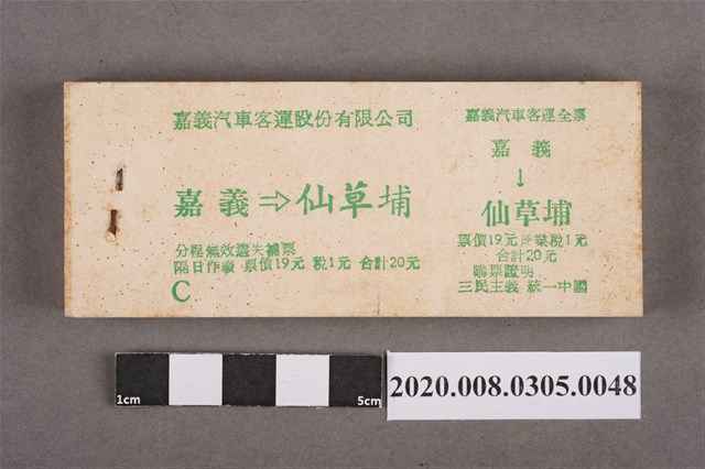嘉義汽車客運車票 嘉義到仙草埔 (共2張)