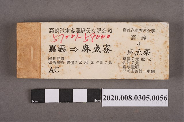 嘉義汽車客運車票 嘉義到麻魚寮 (共2張)