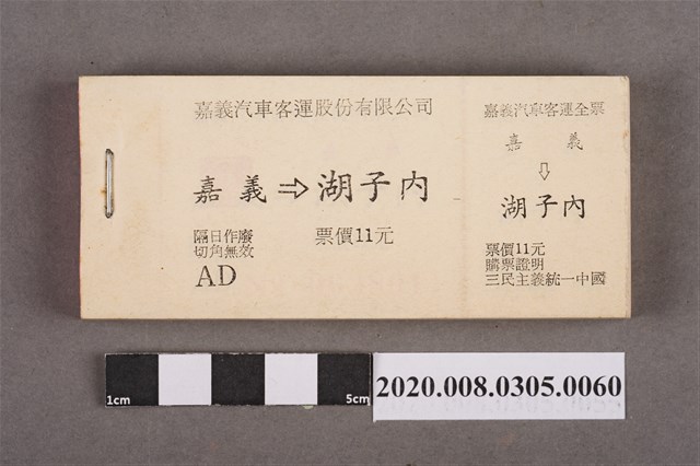 嘉義汽車客運車票 嘉義到湖子內 (共2張)