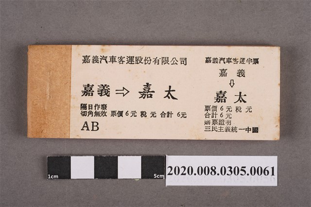 嘉義汽車客運車票 嘉義到嘉太 (共2張)