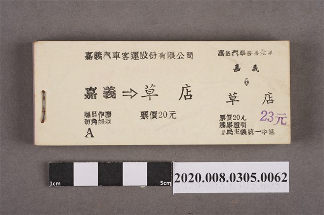 嘉義汽車客運車票 嘉義到草店 (共2張)