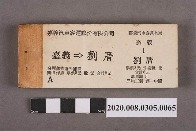 嘉義汽車客運車票 嘉義到劉厝 (共2張)