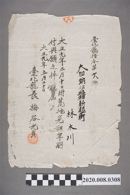 土地登記保管書 大加蚋堡艋舺新起街 林大川 大正九年五月二十日 臺北廳長梅谷光貞 (共2張)