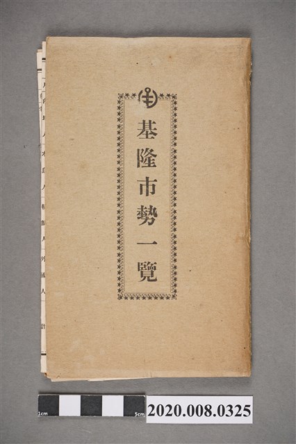 基隆市役所發行《基隆市勢一覽》 (共2張)