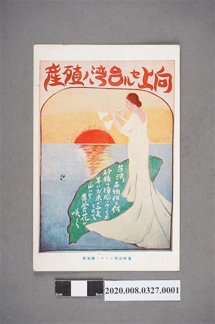 日治時期臺灣宣傳海報明信片 (共2張)