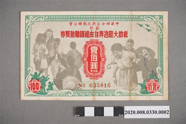 救助大陸逃奔自由祖國難胞獎券 No.035816 (共2張)