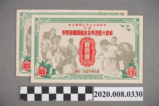 救助大陸逃奔自由祖國難胞獎券 (共2張)