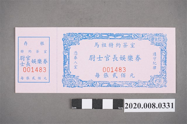 馬祖特約茶室 尉士官長娛樂券 (共2張)