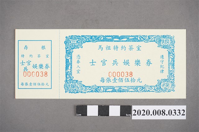 馬祖特約茶室 士官兵娛樂券 (共2張)