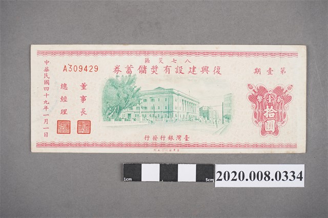 八七災區復興建設有獎儲蓄券 第壹期 (共2張)