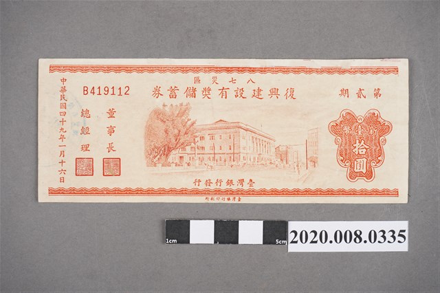 八七災區復興建設有獎儲蓄券 第貳期 (共2張)