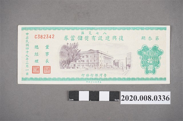 八七災區復興建設有獎儲蓄券 第參期 (共2張)