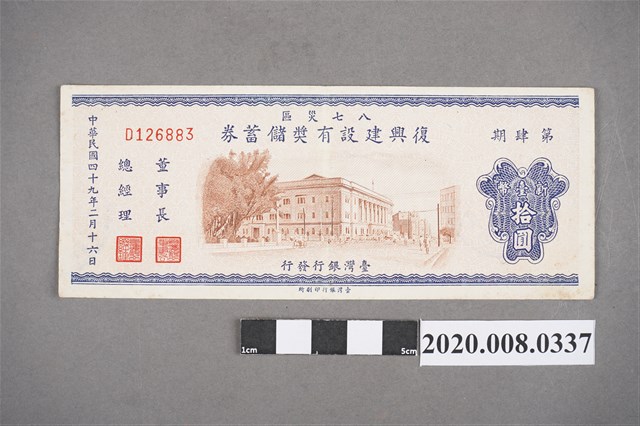 八七災區復興建設有獎儲蓄券 第肆期 (共2張)