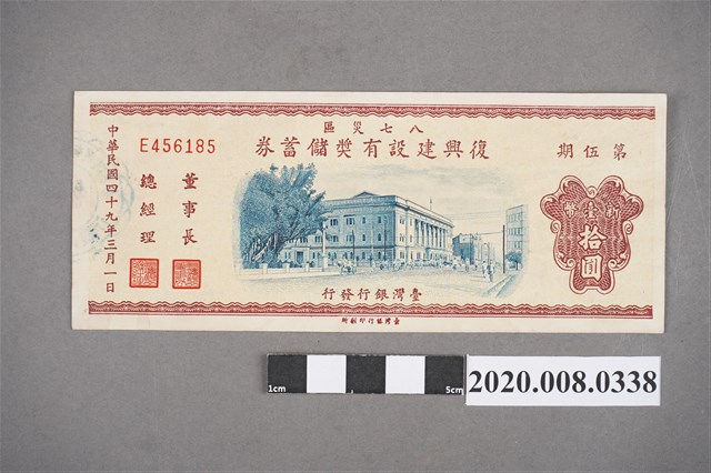 八七災區復興建設有獎儲蓄券 第伍期 (共2張)