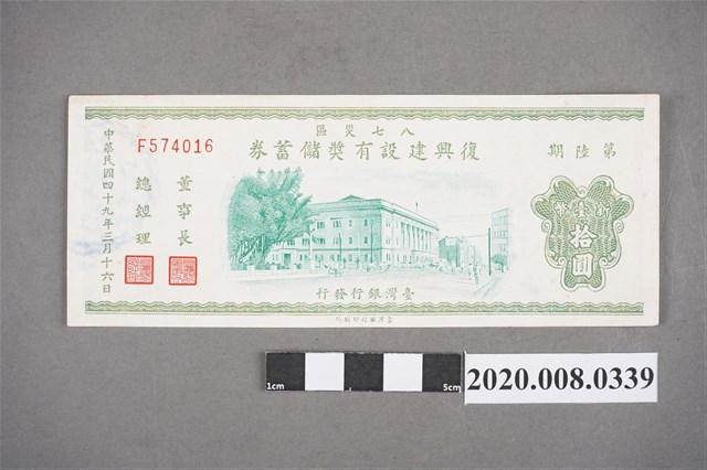 八七災區復興建設有獎儲蓄券 第陸期 (共2張)