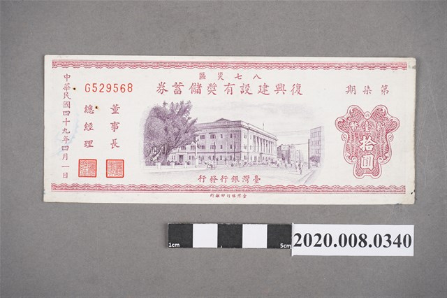 八七災區復興建設有獎儲蓄券 第柒期 (共2張)