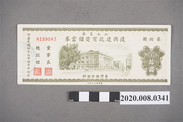 八七災區復興建設有獎儲蓄券 第捌期 (共2張)