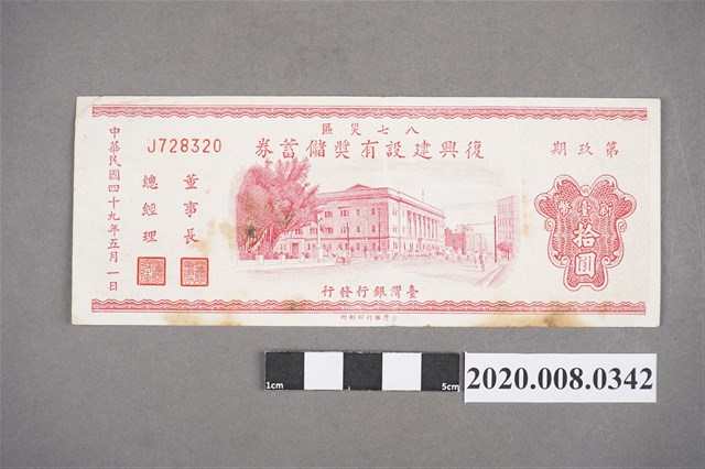 八七災區復興建設有獎儲蓄券 第玖期 (共2張)