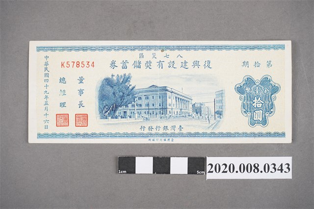 八七災區復興建設有獎儲蓄券 第拾期 (共2張)