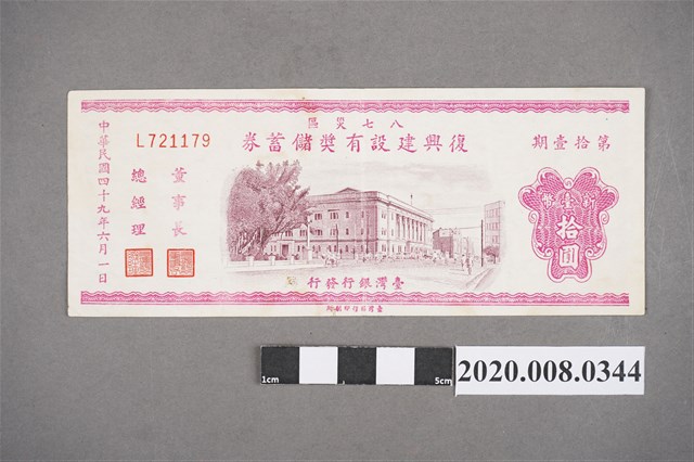 八七災區復興建設有獎儲蓄券 第拾壹期 (共2張)