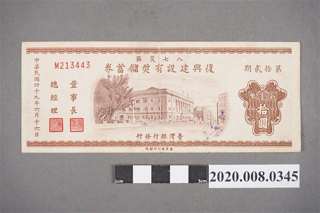 八七災區復興建設有獎儲蓄券 第拾貳期 (共2張)