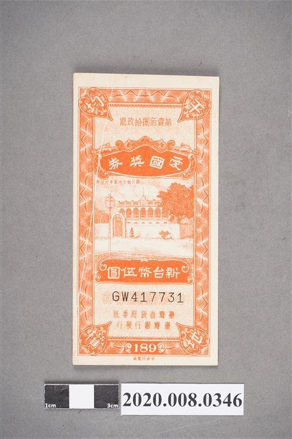 第壹佰捌拾玖期 愛國獎券 新台幣五圓 (共2張)