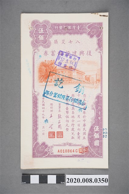 八七災區復興建設儲蓄券 伍佰 (共2張)