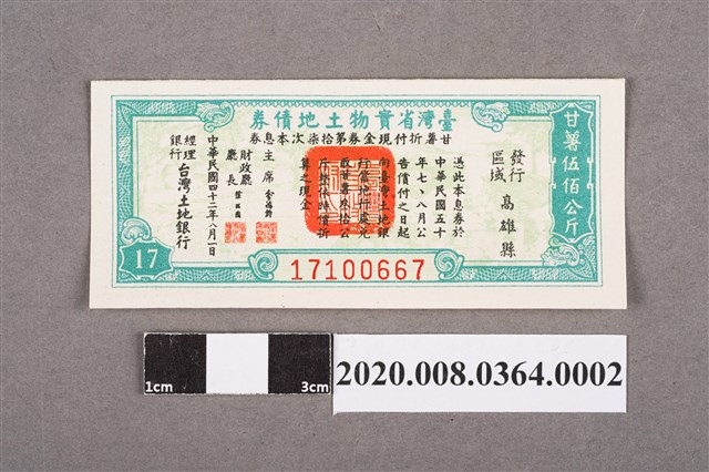 臺灣省實物土地債券 甘薯伍百公斤 (共2張)
