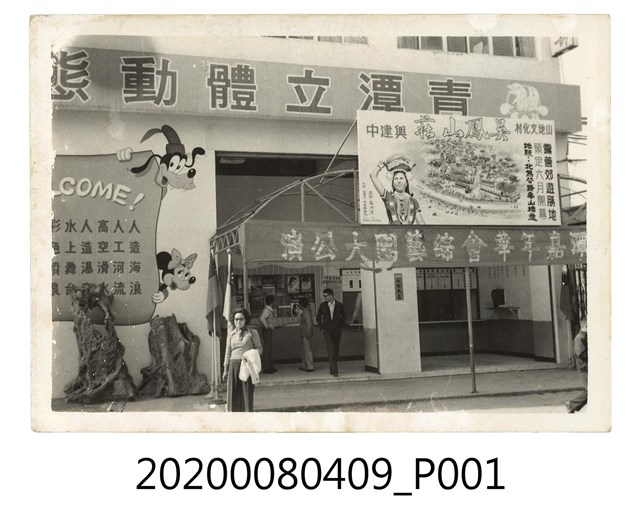 清潭嘉年華會綜藝團大公演 (共1張)