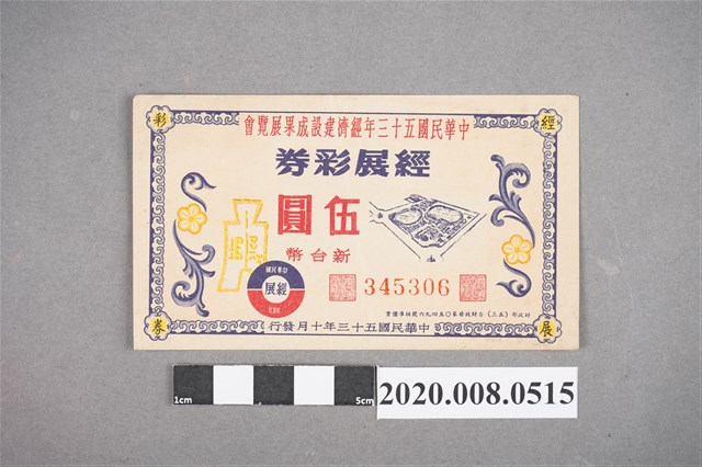 中華民國伍拾參年經濟建設成果展 經展彩券 (共2張)