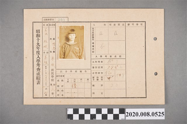 昭和十九年度入學考查成績表 王松峨 (共2張)