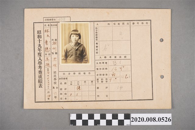 昭和十九年度入學考查成績表 林素穗 (共2張)