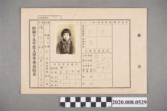 昭和十九年度入學考查成績表 鍾婉淑 (共2張)