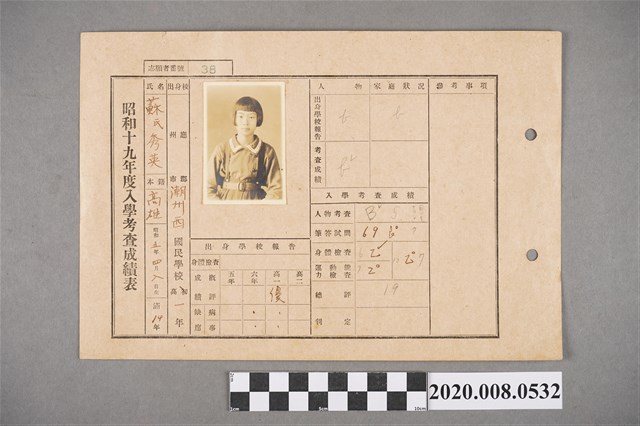 昭和十九年度入學考查成績表 蘇秀英 (共2張)