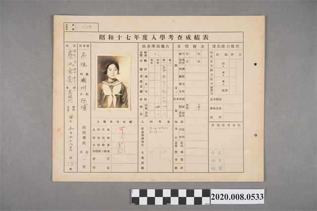 昭和十七年度入學考查成績表 蔡金菊 (共2張)