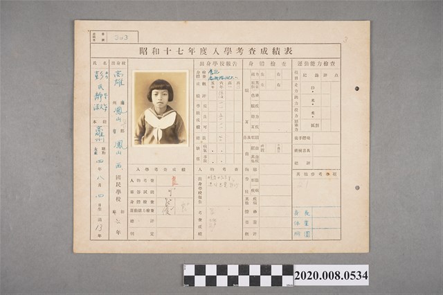昭和十七年度入學考查成績表 彭靜淑 (共2張)