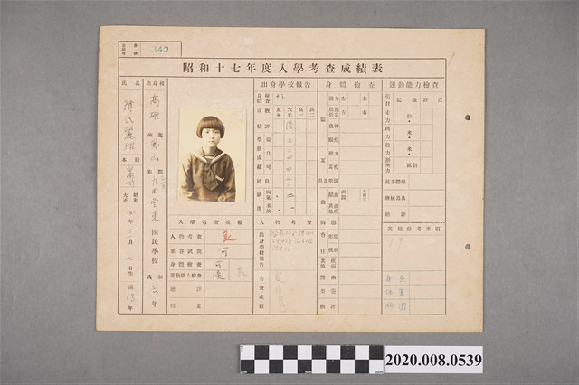 昭和十七年度入學考查成績表 陳麗昭 (共2張)