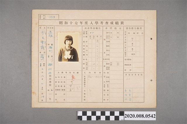 昭和十七年度入學考查成績表 方雪霞 (共2張)