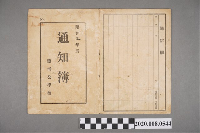 日治時期學校成績通知簿 昭和三年度 鹽埔公學校 鄭金樹 (共2張)