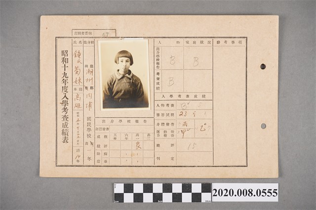 昭和十九年度入學考查成績表 鐘菊妹 (共2張)