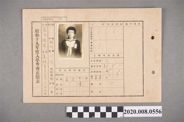 昭和十九年度入學考查成績表 宋瑞英 (共2張)