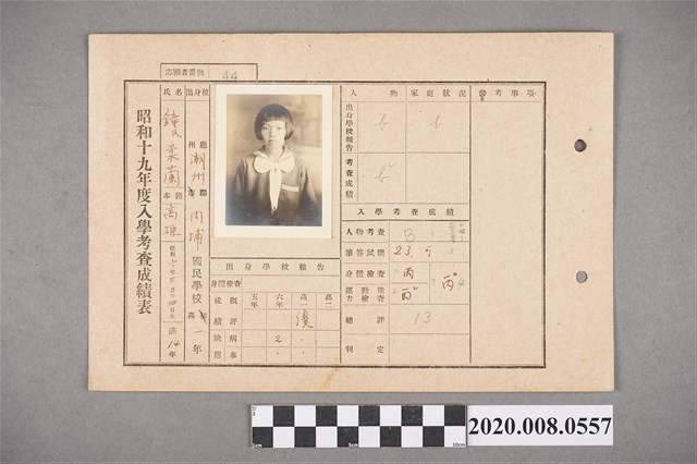 昭和十九年度入學考查成績表 鐘柔蘭 (共2張)