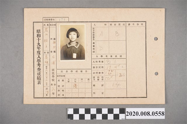 昭和十九年度入學考查成績表 岩山松子 (共2張)