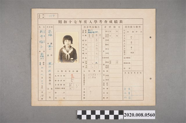 昭和十七年度入學考查成績表 新井梅子 (共2張)