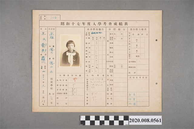 昭和十七年度入學考查成績表 王蘭英 (共2張)