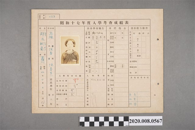 昭和十七年度入學考查成績表 邵秋菊 (共2張)